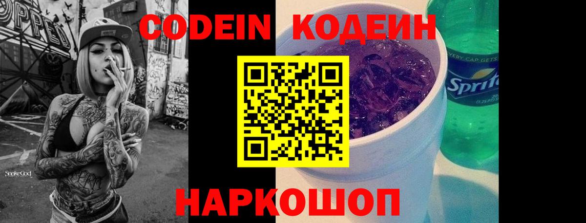 Codein напиток Lean (лин) Саров
