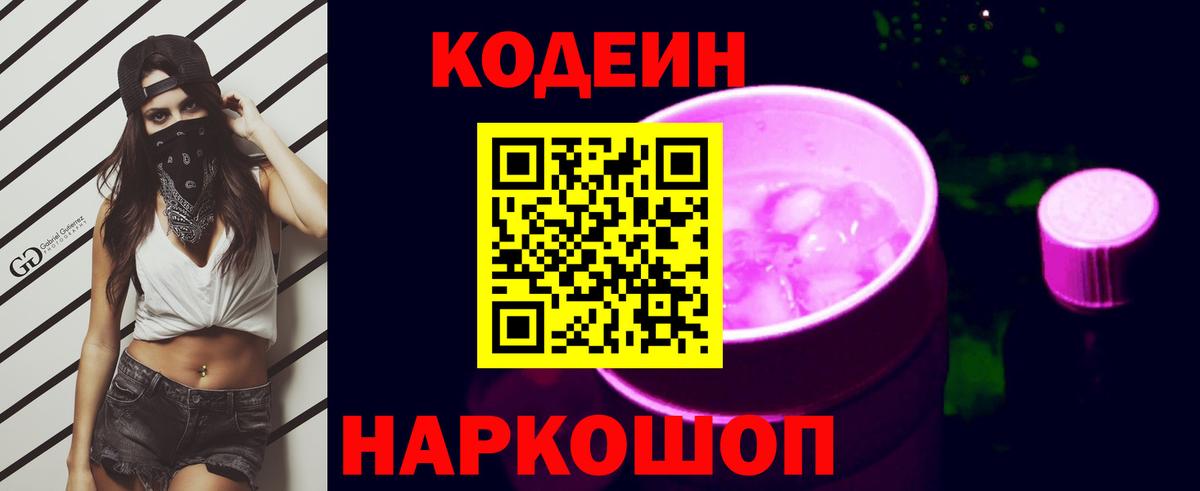 Саров  Кодеин Purple Drank  Вход с VPN  Кодеин напиток Lean (лин) 